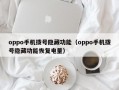 oppo手机拨号隐藏功能（oppo手机拨号隐藏功能恢复电量）