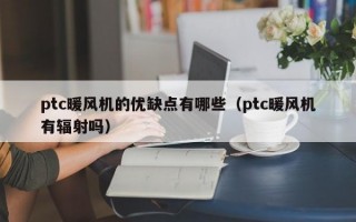 ptc暖风机的优缺点有哪些（ptc暖风机有辐射吗）