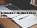 珠心算有必要学吗（珠心算有必要学吗,幼儿园中班）