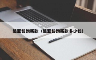 起亚智跑新款（起亚智跑新款多少钱）