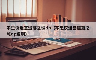 不思议迷宫遗落之城dp（不思议迷宫遗落之城dp速刷）