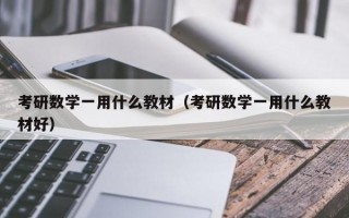 考研数学一用什么教材（考研数学一用什么教材好）