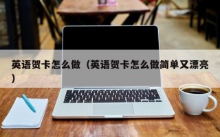 英语贺卡怎么做（英语贺卡怎么做简单又漂亮）