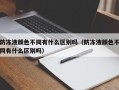 防冻液颜色不同有什么区别吗（防冻液颜色不同有什么区别吗）