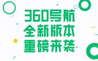 360导航超重磅升级!一个主页给你整个世界!,360导航主页怎么设置（360导航主页怎么更改）