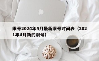 限号2024年5月最新限号时间表（2021年4月新的限号）