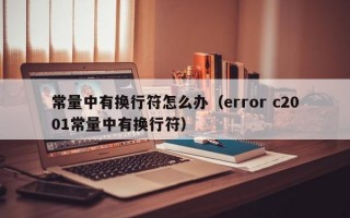 常量中有换行符怎么办（error c2001常量中有换行符）