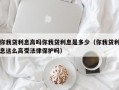 你我贷利息高吗你我贷利息是多少（你我贷利息这么高受法律保护吗）