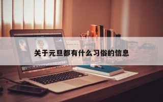 关于元旦都有什么习俗的信息