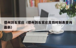 德州到石家庄（德州到石家庄高铁时刻表查询最新）