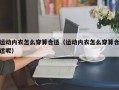 运动内衣怎么穿算合适（运动内衣怎么穿算合适呢）