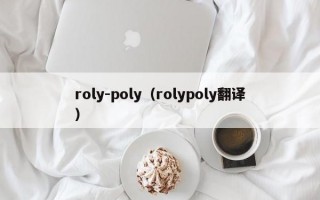 roly-poly（rolypoly翻译）