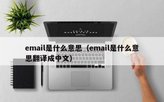 email是什么意思（email是什么意思翻译成中文）