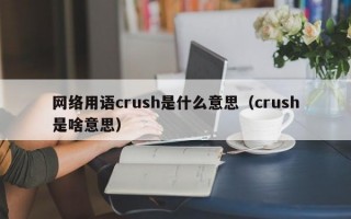 网络用语crush是什么意思（crush是啥意思）