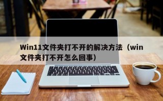 Win11文件夹打不开的解决方法（win文件夹打不开怎么回事）