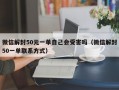 微信解封50元一单自己会受害吗（微信解封50一单联系方式）