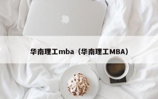 华南理工mba（华南理工MBA）