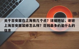 关于百安居在上海有几个点？详细地址，谢谢上海百安居装修怎么样？花钱最多的是什么的信息