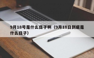 9月18号是什么日子啊（9月18日到底是什么日子）