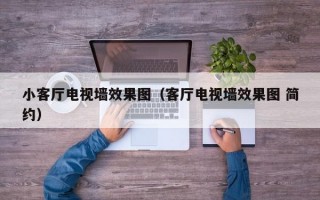 小客厅电视墙效果图（客厅电视墙效果图 简约）