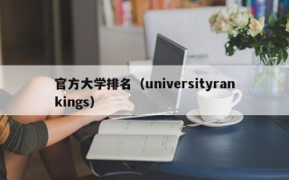 官方大学排名（universityrankings）