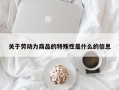 关于劳动力商品的特殊性是什么的信息