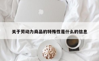 关于劳动力商品的特殊性是什么的信息