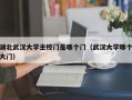 湖北武汉大学主校门是哪个门（武汉大学哪个大门）