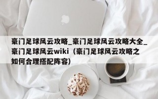 豪门足球风云攻略_豪门足球风云攻略大全_豪门足球风云wiki（豪门足球风云攻略之如何合理搭配阵容）