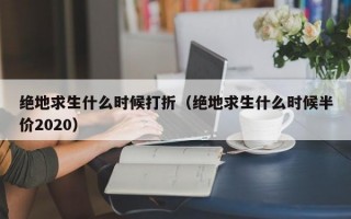 绝地求生什么时候打折（绝地求生什么时候半价2020）