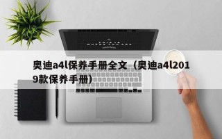 奥迪a4l保养手册全文（奥迪a4l2019款保养手册）