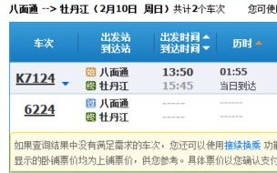 2023八面通到牡丹江火车时刻表查询,从八面通到牡丹江...,八面通到牡丹江客车需要多久