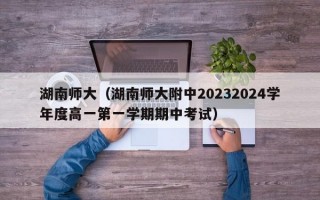 湖南师大（湖南师大附中20232024学年度高一第一学期期中考试）