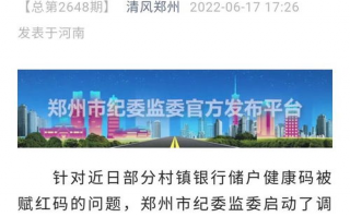 郑州红码事件是怎么回事,河南红码是什么原因造成的