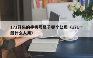 171开头的手机号属于哪个公司（171一般什么人用）