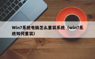 Win7系统电脑怎么重装系统（win7系统如何重装）