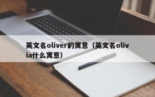 英文名oliver的寓意（英文名olivia什么寓意）