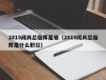 2019阅兵总指挥是谁（2019阅兵总指挥是什么职位）