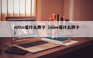 nitto是什么牌子（nine是什么牌子）