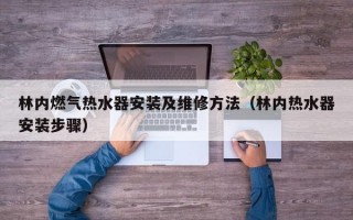 林内燃气热水器安装及维修方法（林内热水器安装步骤）