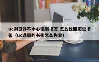 uc浏览器不小心误删书签,怎么找回历史书签（uc误删的书签怎么恢复）