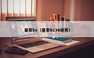 皇家ks（皇家ks34绝育）