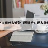 天津户口有什么好处（天津户口迁入条件最新）