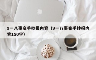 9一八事变手抄报内容（9一八事变手抄报内容150字）