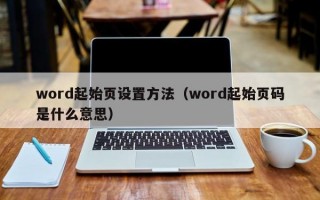 word起始页设置方法（word起始页码是什么意思）