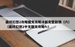 最终幻想2攻略图文攻略详解完整剧情（六）（最终幻想2中文图文攻略fc）