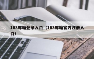 163邮箱登录入口（163邮箱官方注册入口）