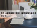 多少cc摩托车能上高速（摩托车多少能上高速公路）