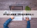 罗兴亚人的由来（罗兴亚人是什么人）