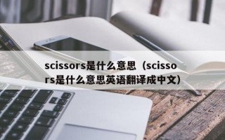 scissors是什么意思（scissors是什么意思英语翻译成中文）